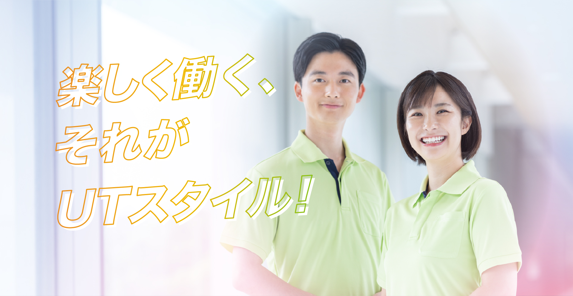 楽しく働く、それがUTスタイル！