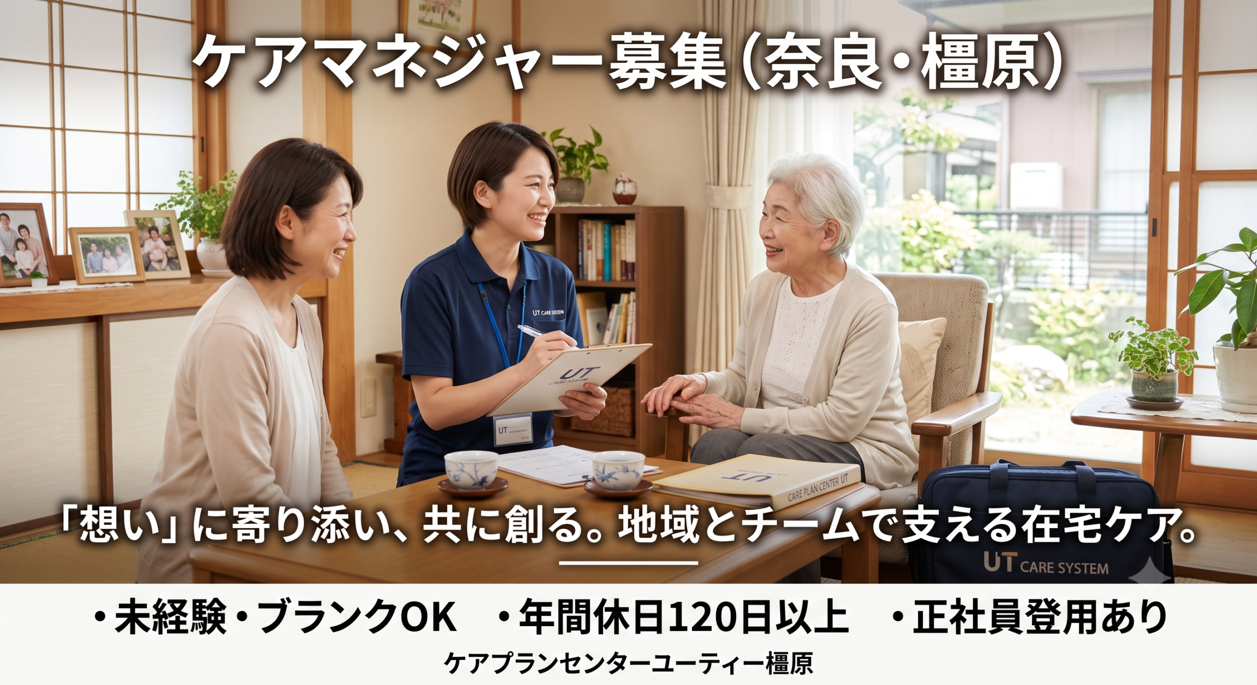 ご利用者様の想いを最優先に。住み慣れた橿原で、地域とチームで支えるケアマネジメント